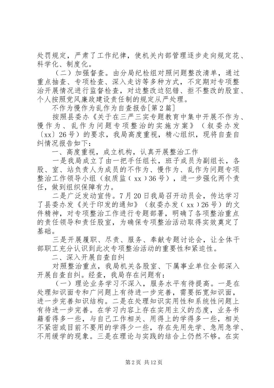 乱作为自查报告4篇_第2页