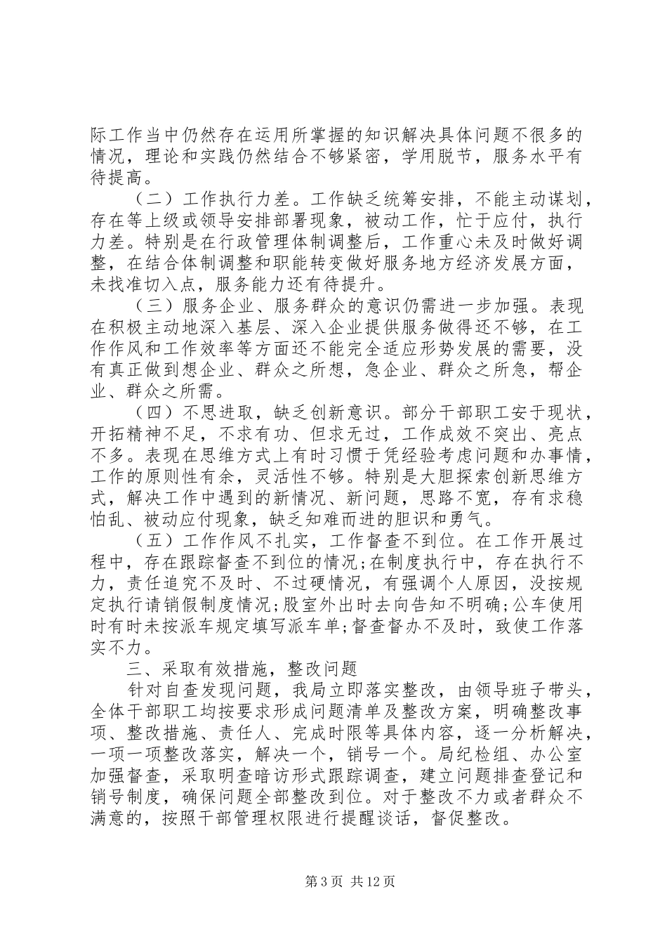 乱作为自查报告4篇_第3页