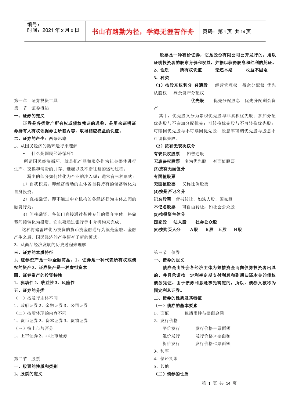 证券投资工具及其宏观经济分析_第1页