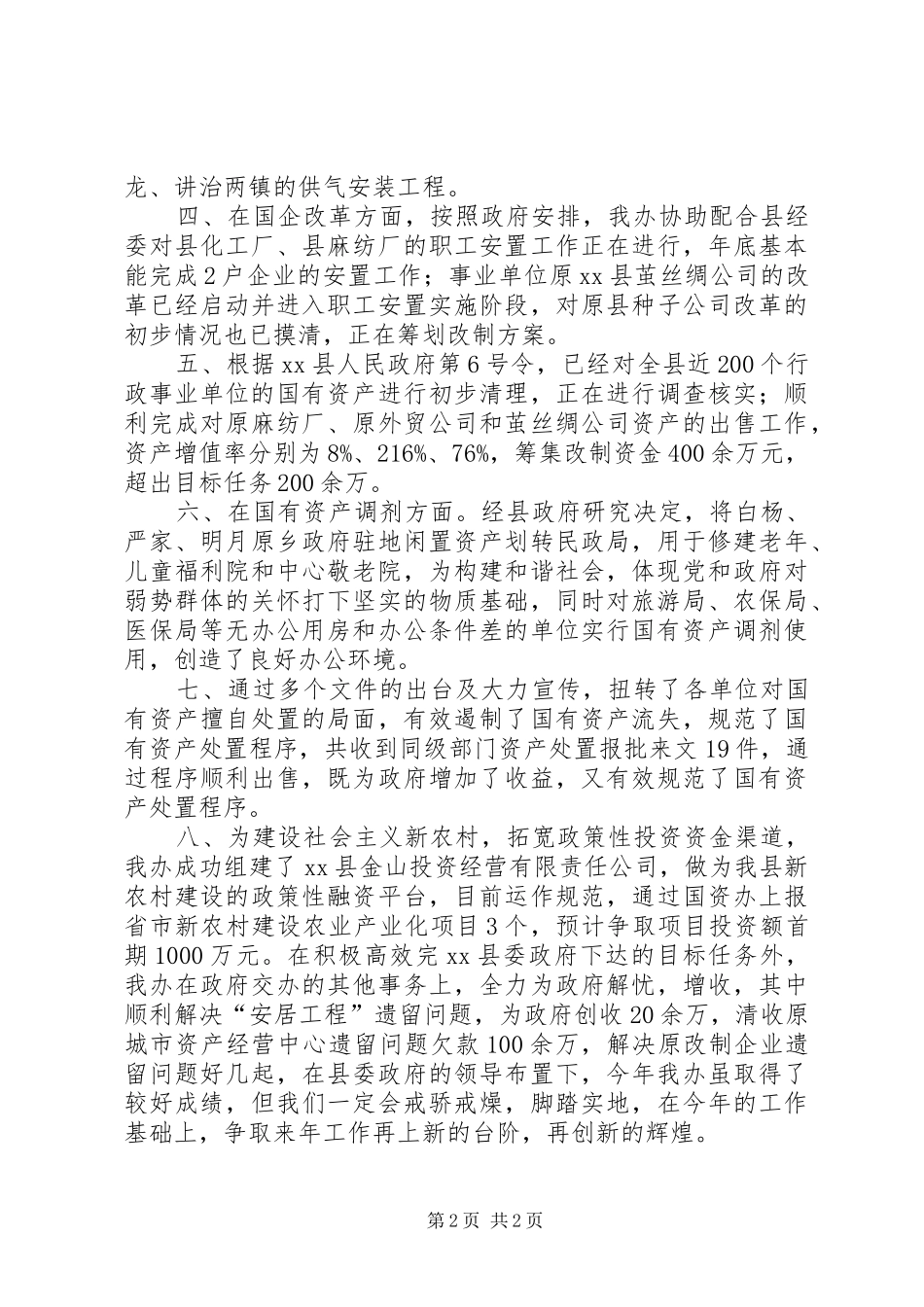 国资办关于年度专业性目标考核任务完成情况的汇报_第2页