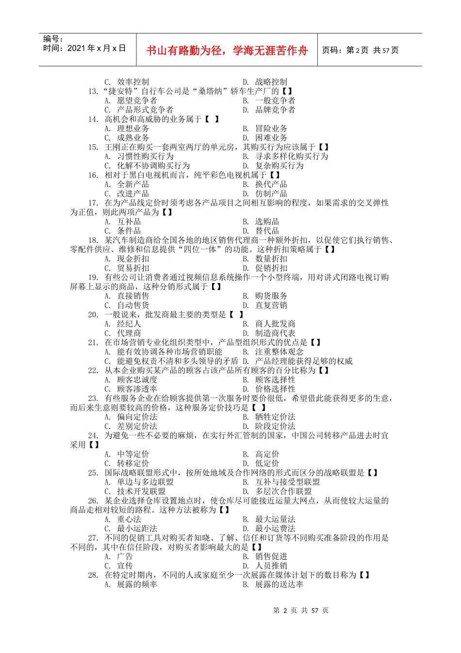 农村信用社《市场营销专业知识》模拟预测题库_第2页