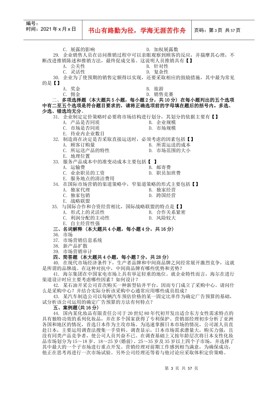 农村信用社《市场营销专业知识》模拟预测题库_第3页