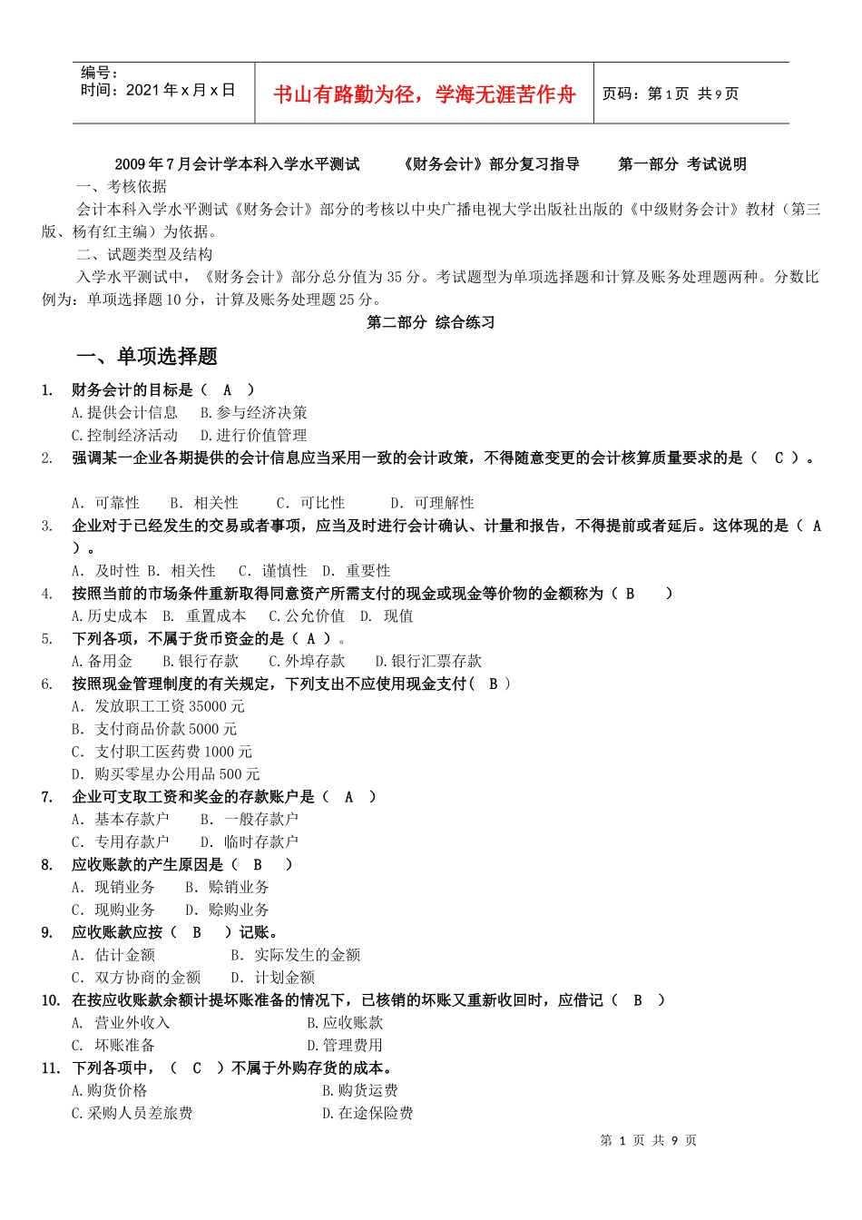 0907入学水平测试《财务会计》部分复习指导_第1页