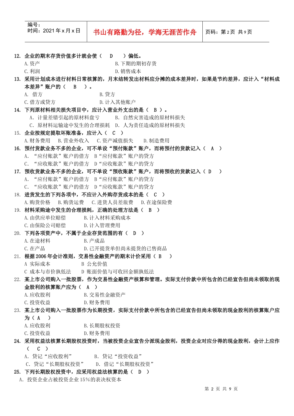 0907入学水平测试《财务会计》部分复习指导_第2页