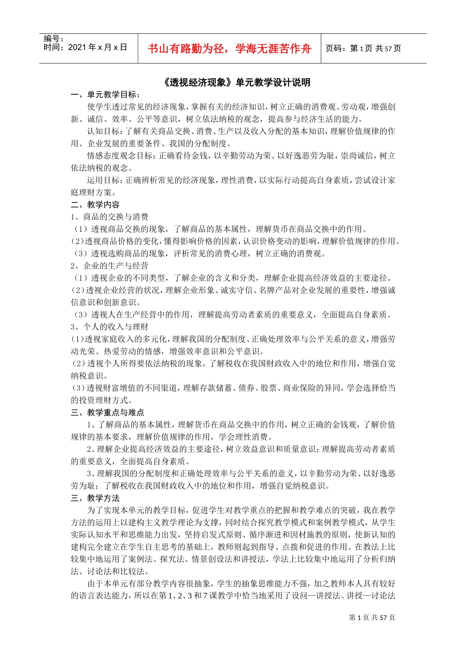 透视经济现象(两课评比教案4月25日省赛)(DOC54页)_第1页