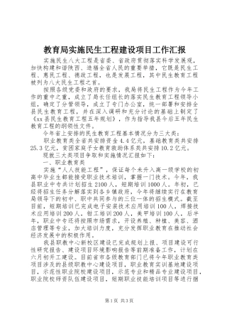 教育局实施民生工程建设项目工作汇报