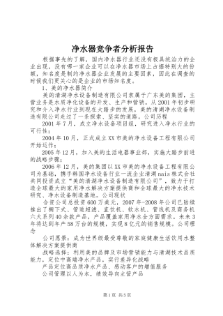 净水器竞争者分析报告