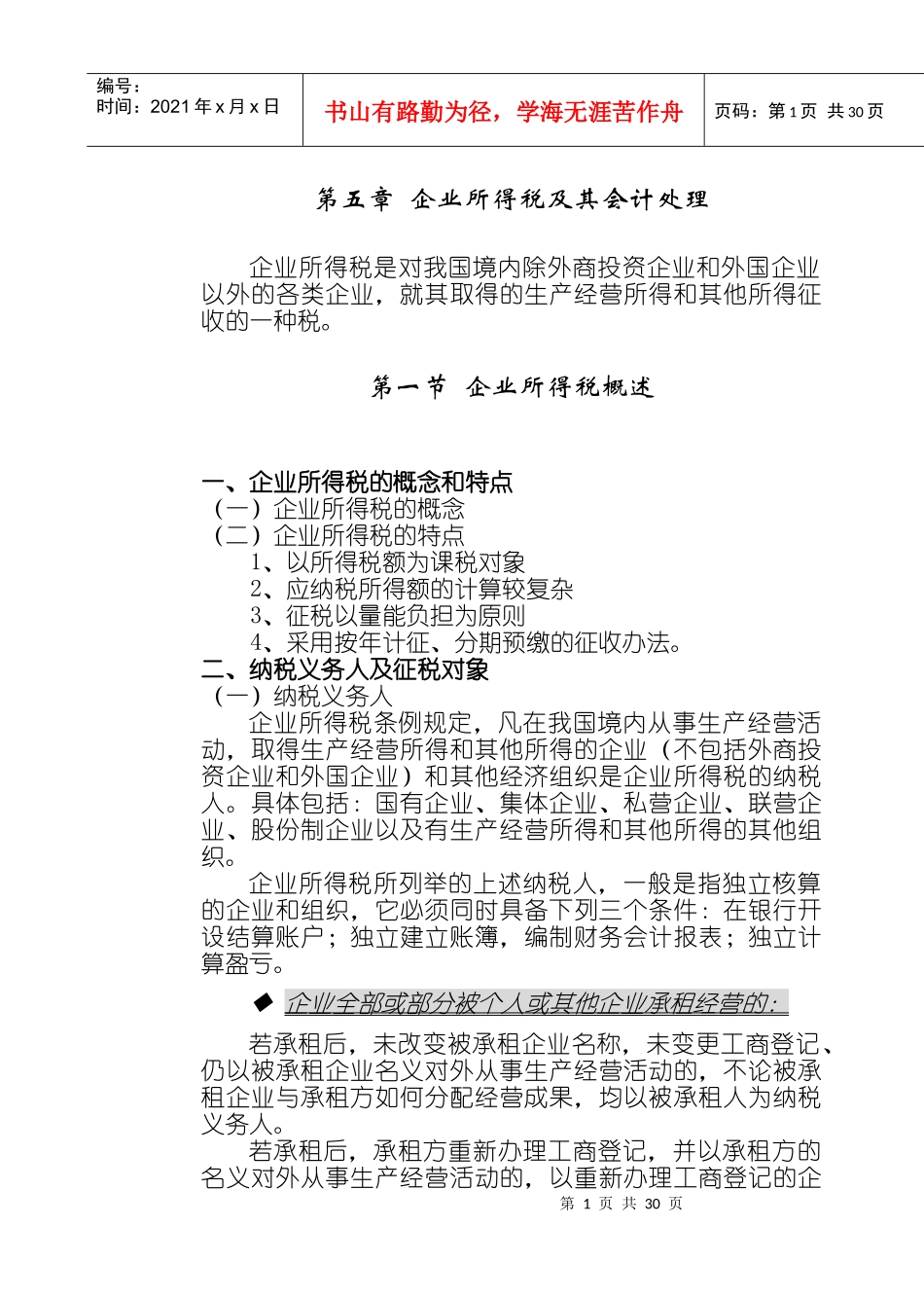 企业所得税及其会计处理_第1页