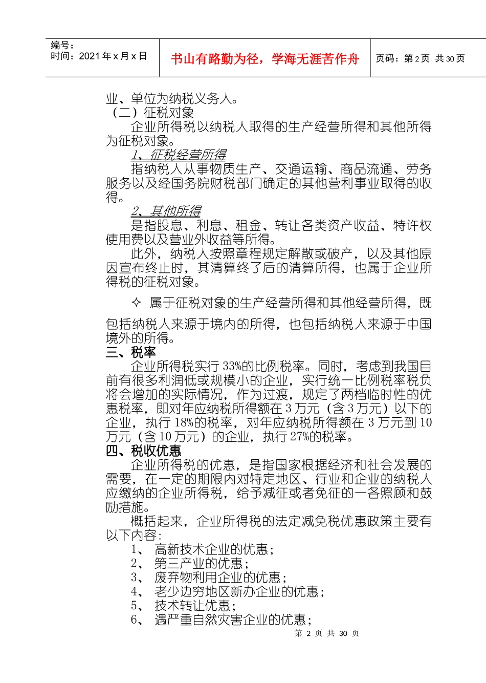 企业所得税及其会计处理_第2页