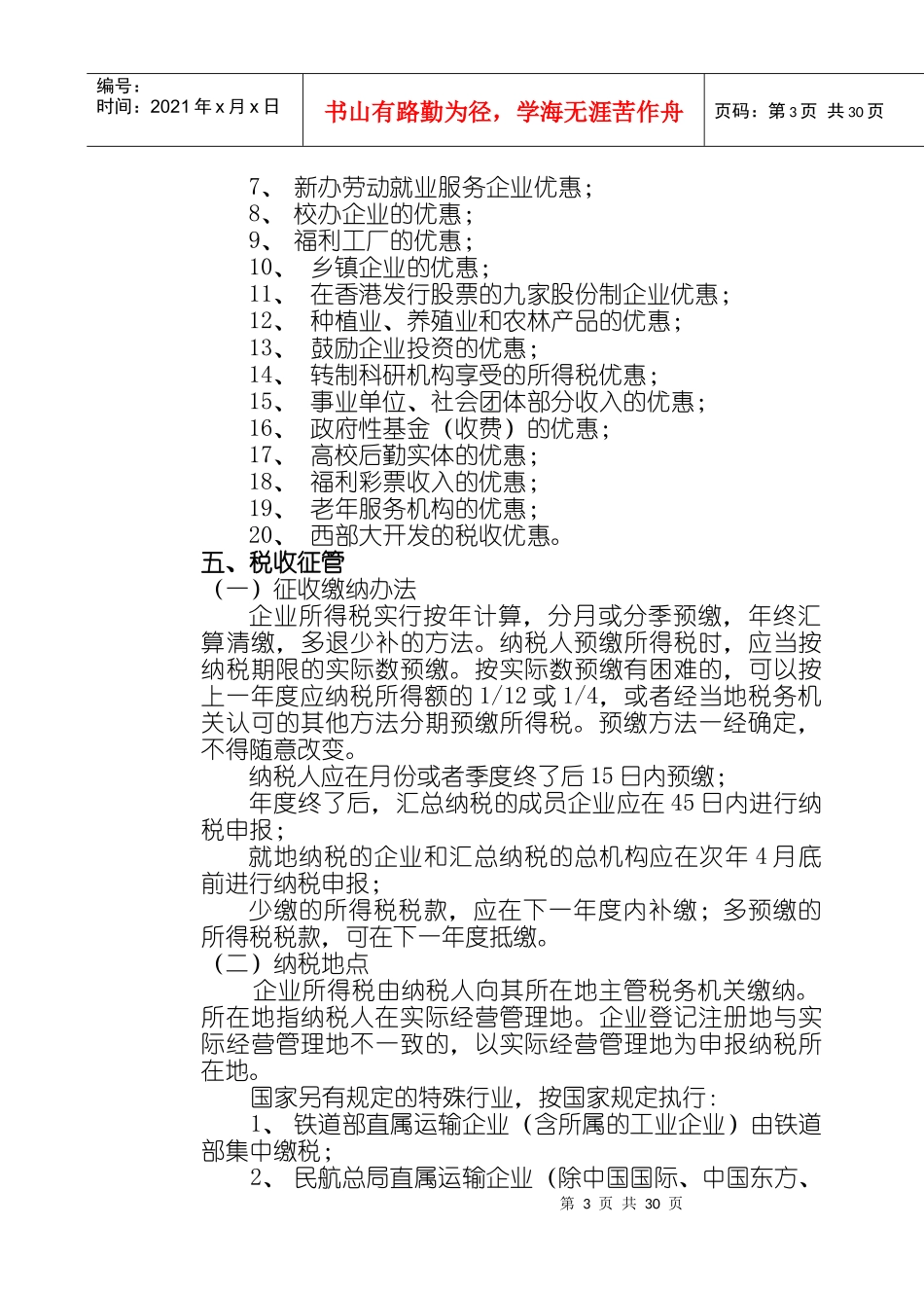企业所得税及其会计处理_第3页