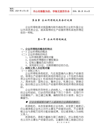 企业所得税及其会计处理