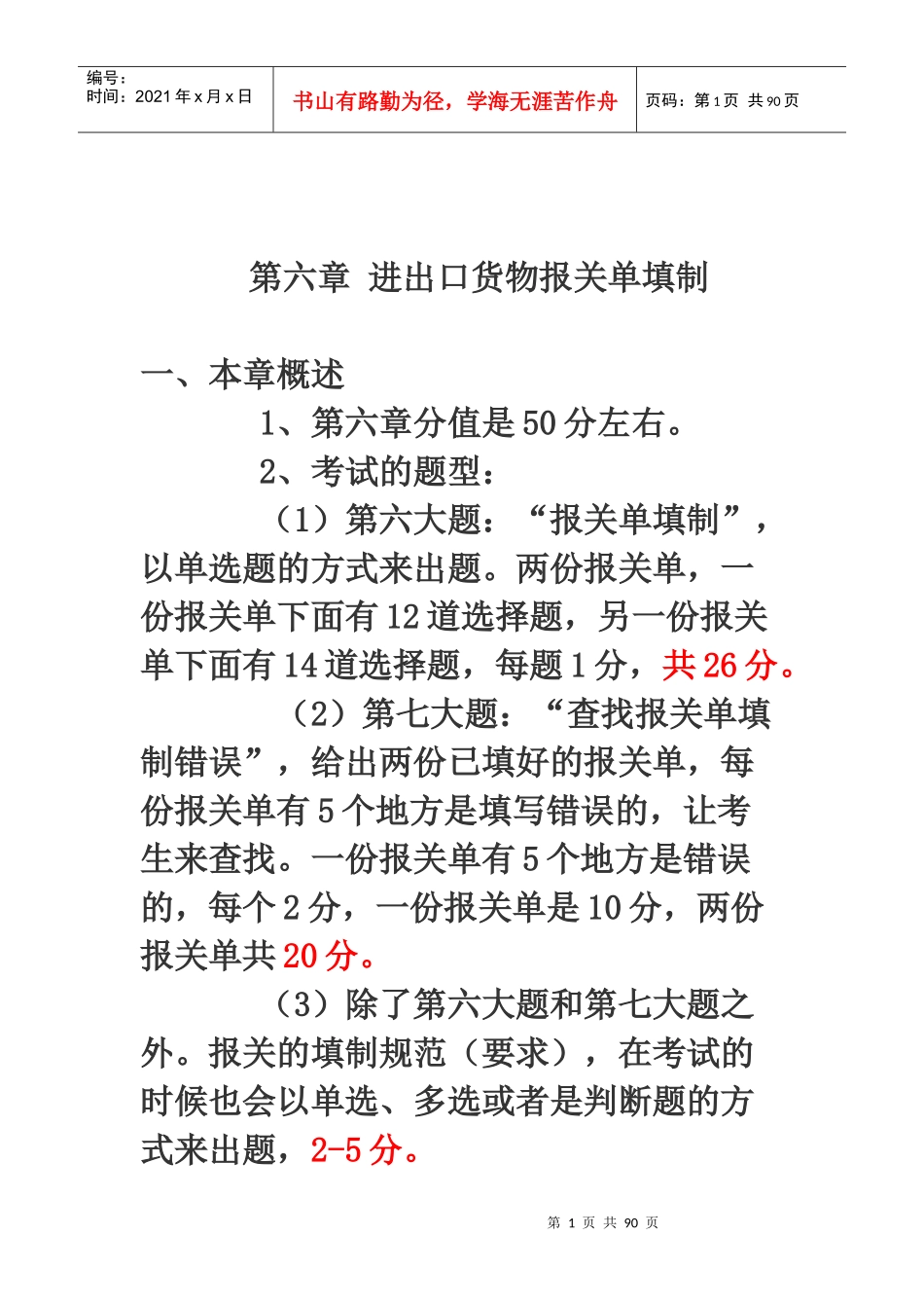 报关实务第六章进出口货物报关单填制(完善版)_第1页