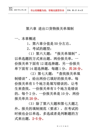 报关实务第六章进出口货物报关单填制(完善版)