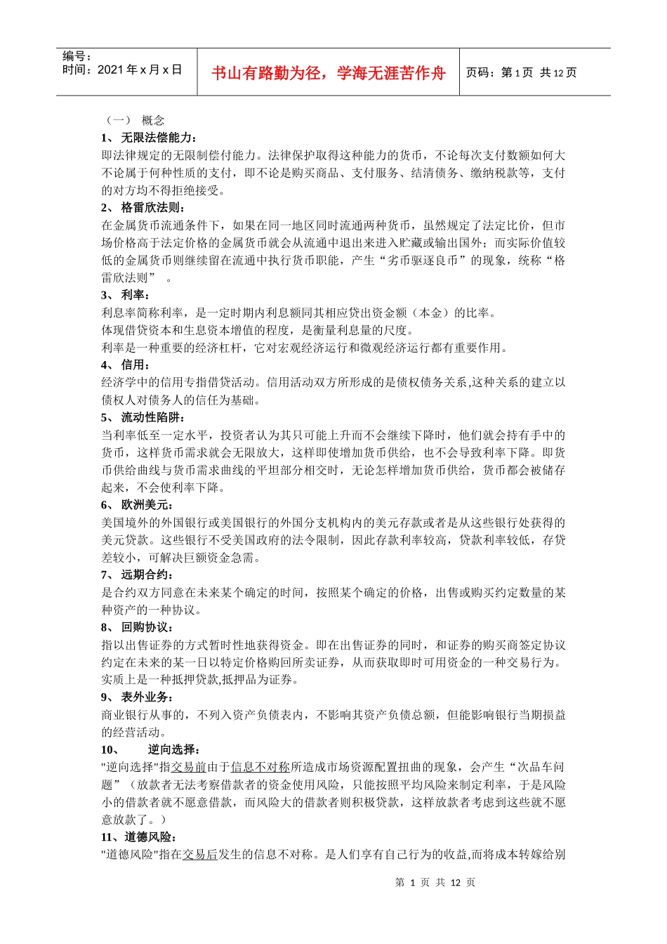 货币银行学复习纲要_第1页