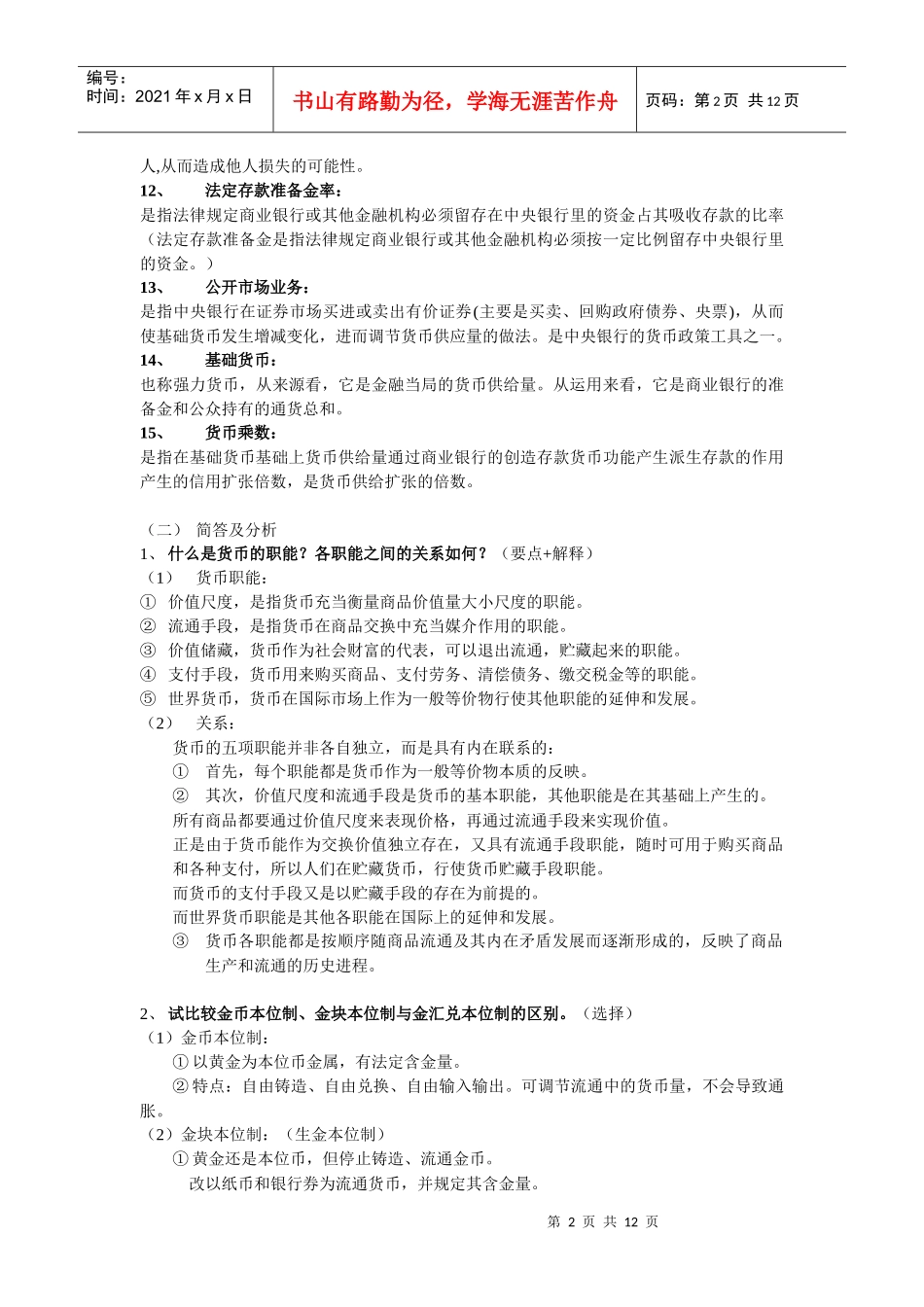 货币银行学复习纲要_第2页