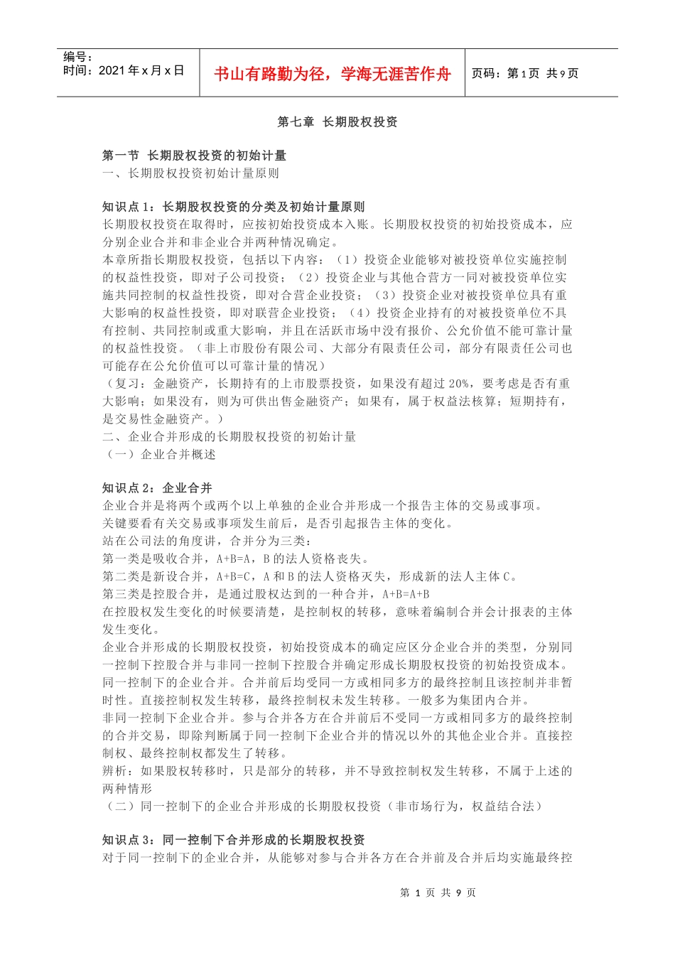 第七章长期股权投资_第1页