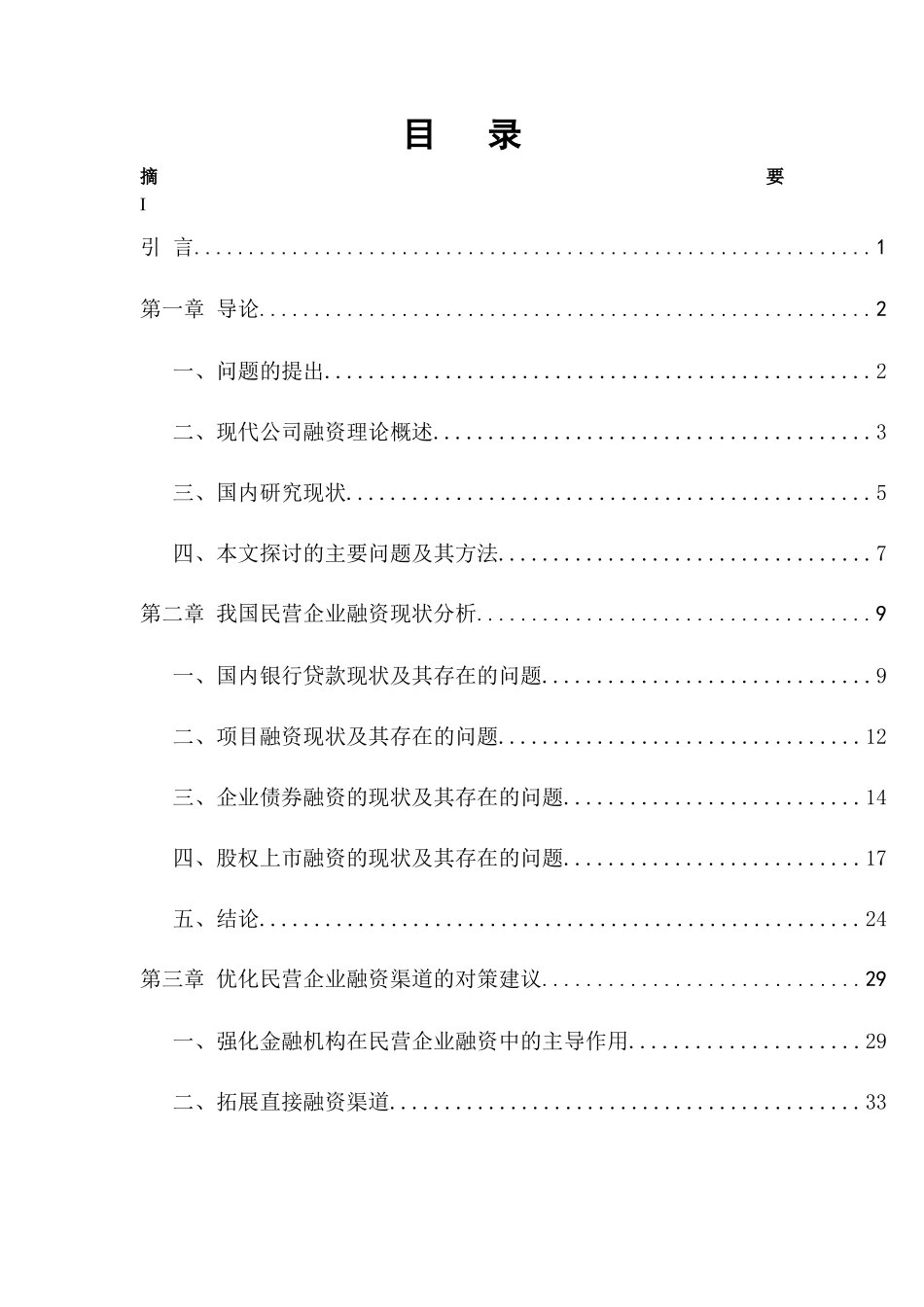 我国民营企业融资渠道研究_第3页