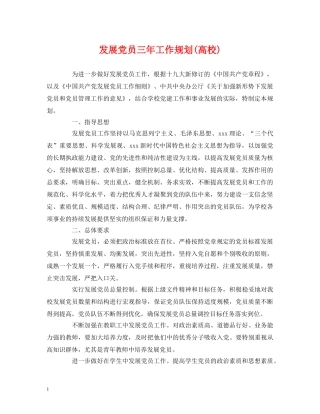 发展党员三年工作规划(高校) 