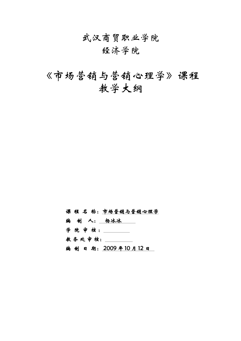 市场营销与营销心理学教学大纲_第1页