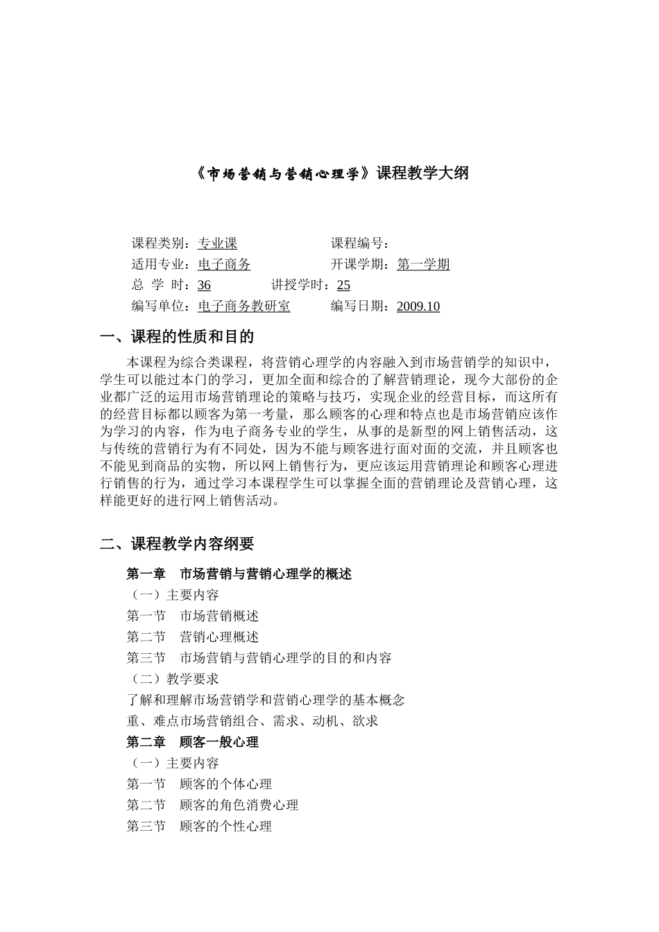 市场营销与营销心理学教学大纲_第2页