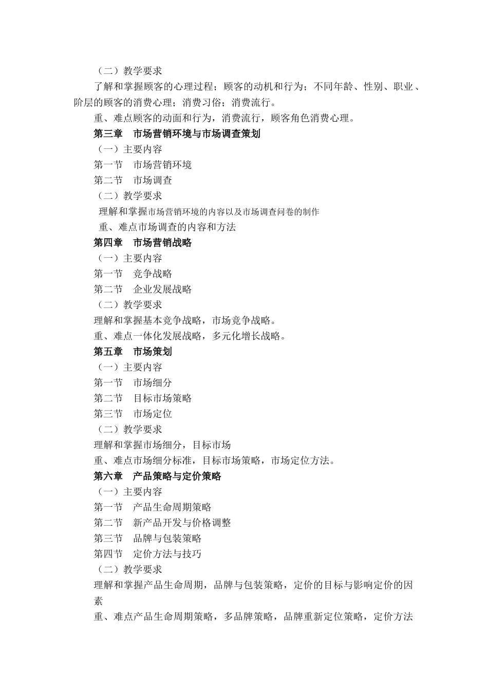 市场营销与营销心理学教学大纲_第3页