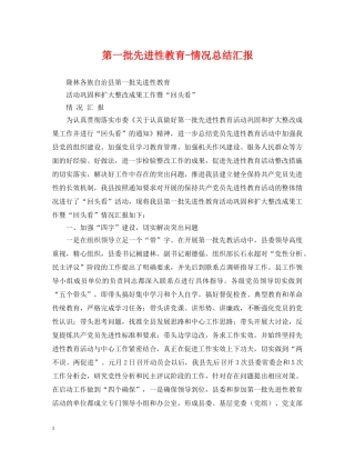第一批先进性教育-情况总结汇报 