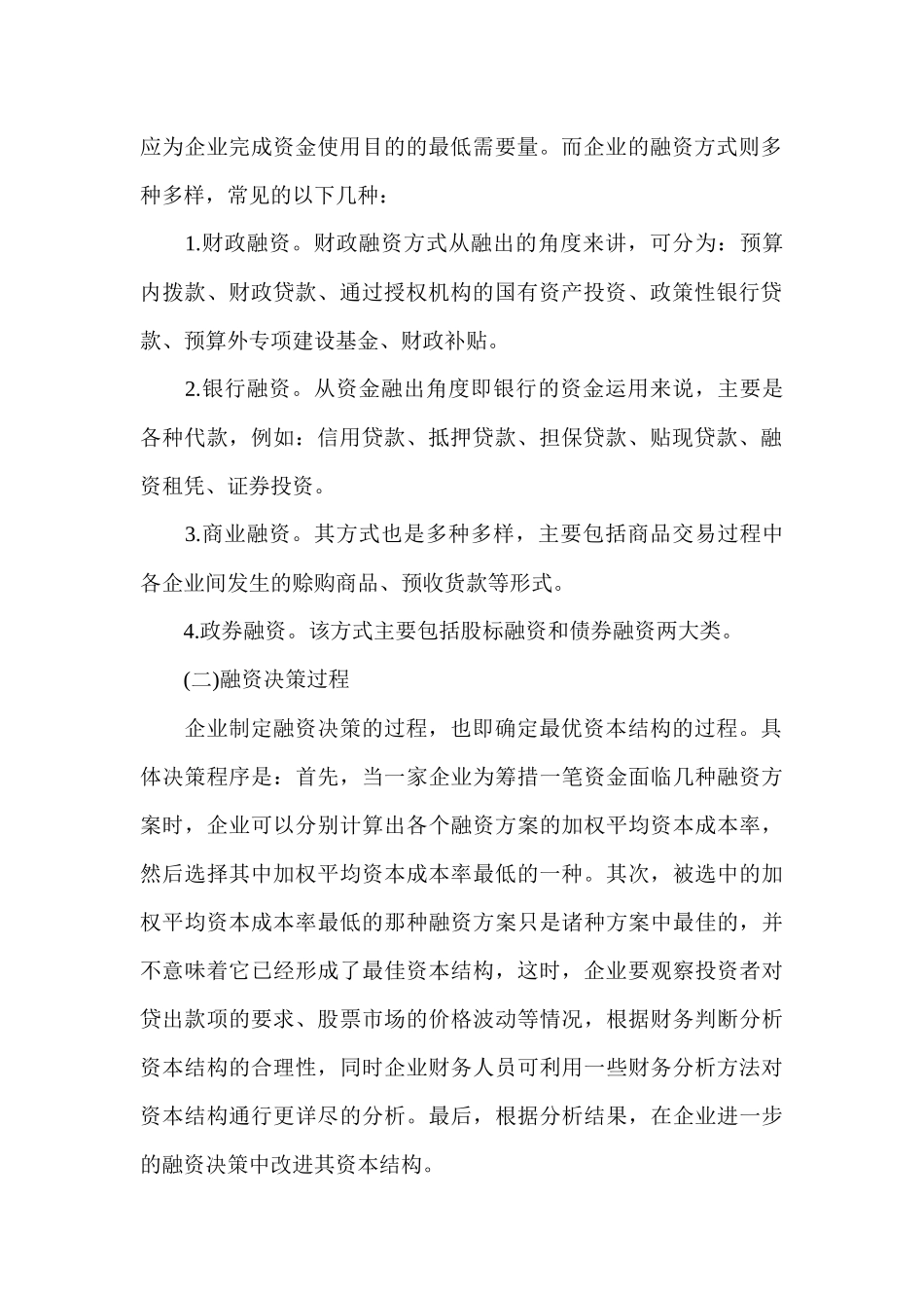 中小型企业融资决策概述_第2页