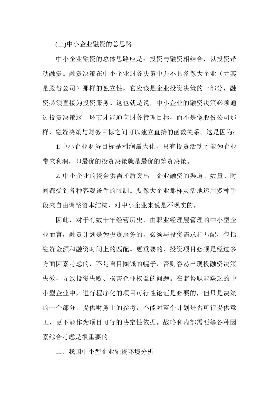 中小型企业融资决策概述_第3页