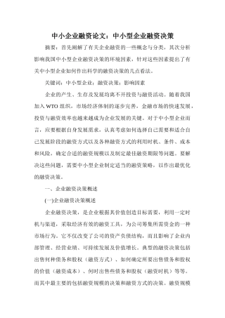 中小型企业融资决策概述