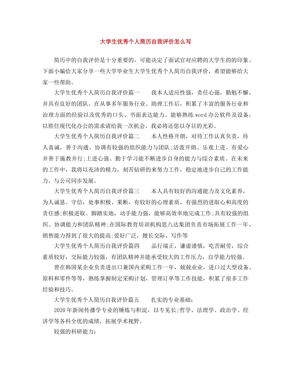 大学生优秀个人简历自我评价怎么写 _第1页