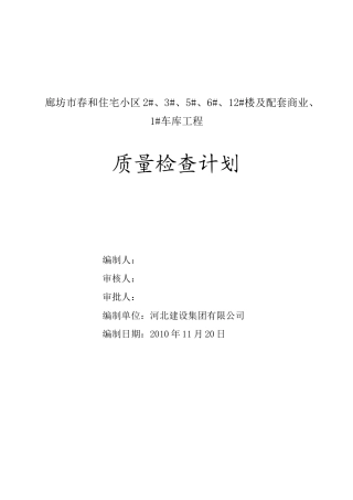 质量检查计划