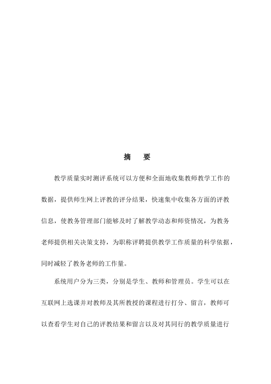 专科院校教学质量实时测评系统设计_第2页