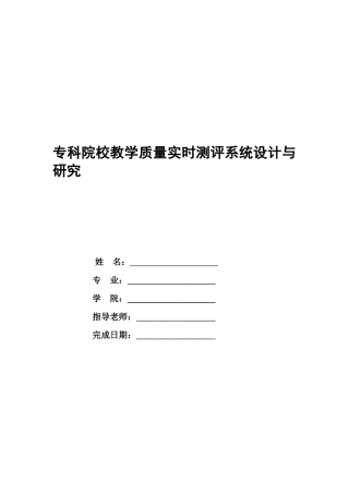 专科院校教学质量实时测评系统设计