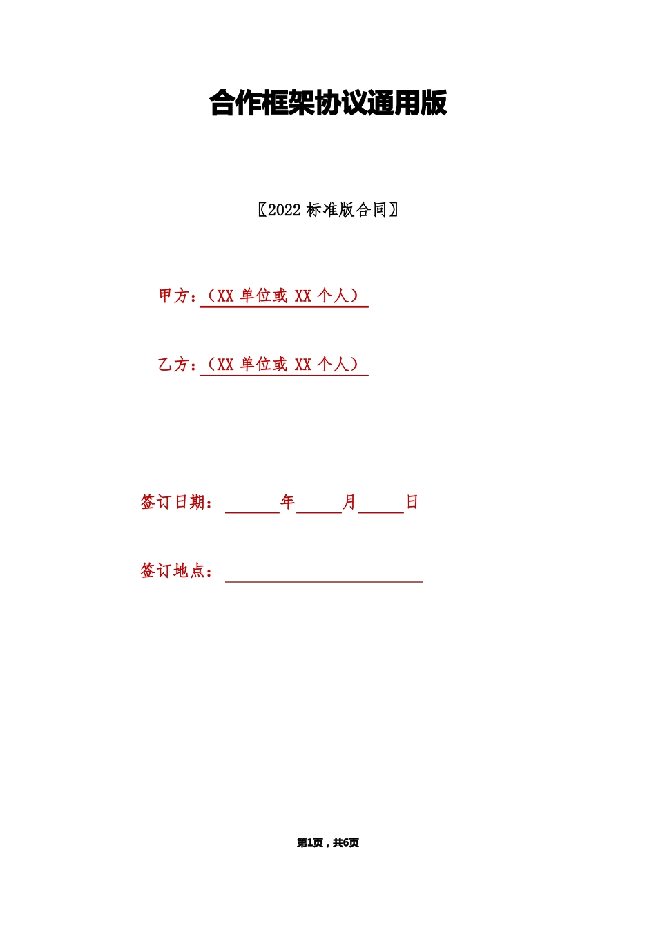 合作框架协议通用版_第1页