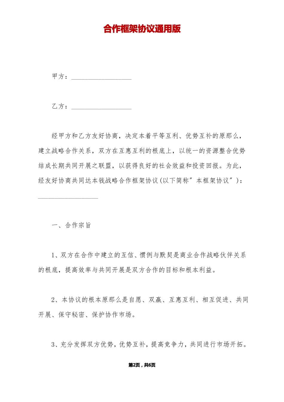 合作框架协议通用版_第2页