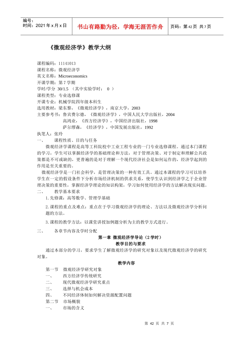 《微观经济学》教学大纲_第1页