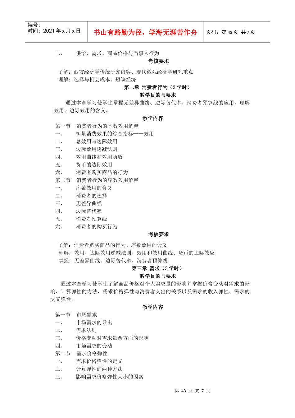 《微观经济学》教学大纲_第2页