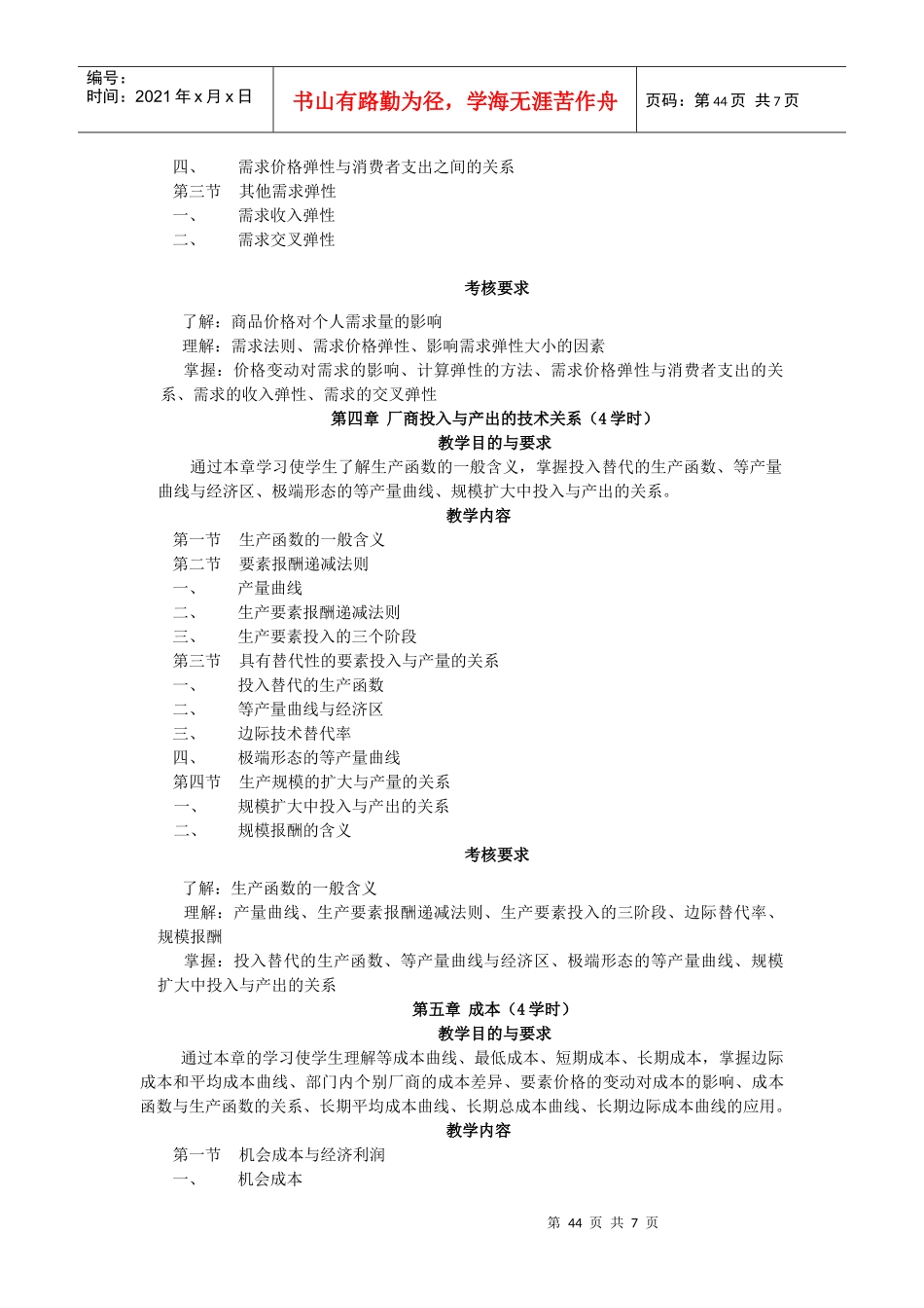 《微观经济学》教学大纲_第3页