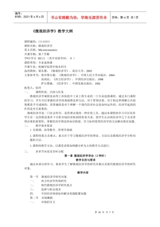 《微观经济学》教学大纲