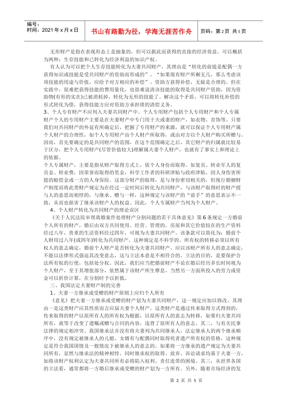 论夫妻财产的分割_第2页