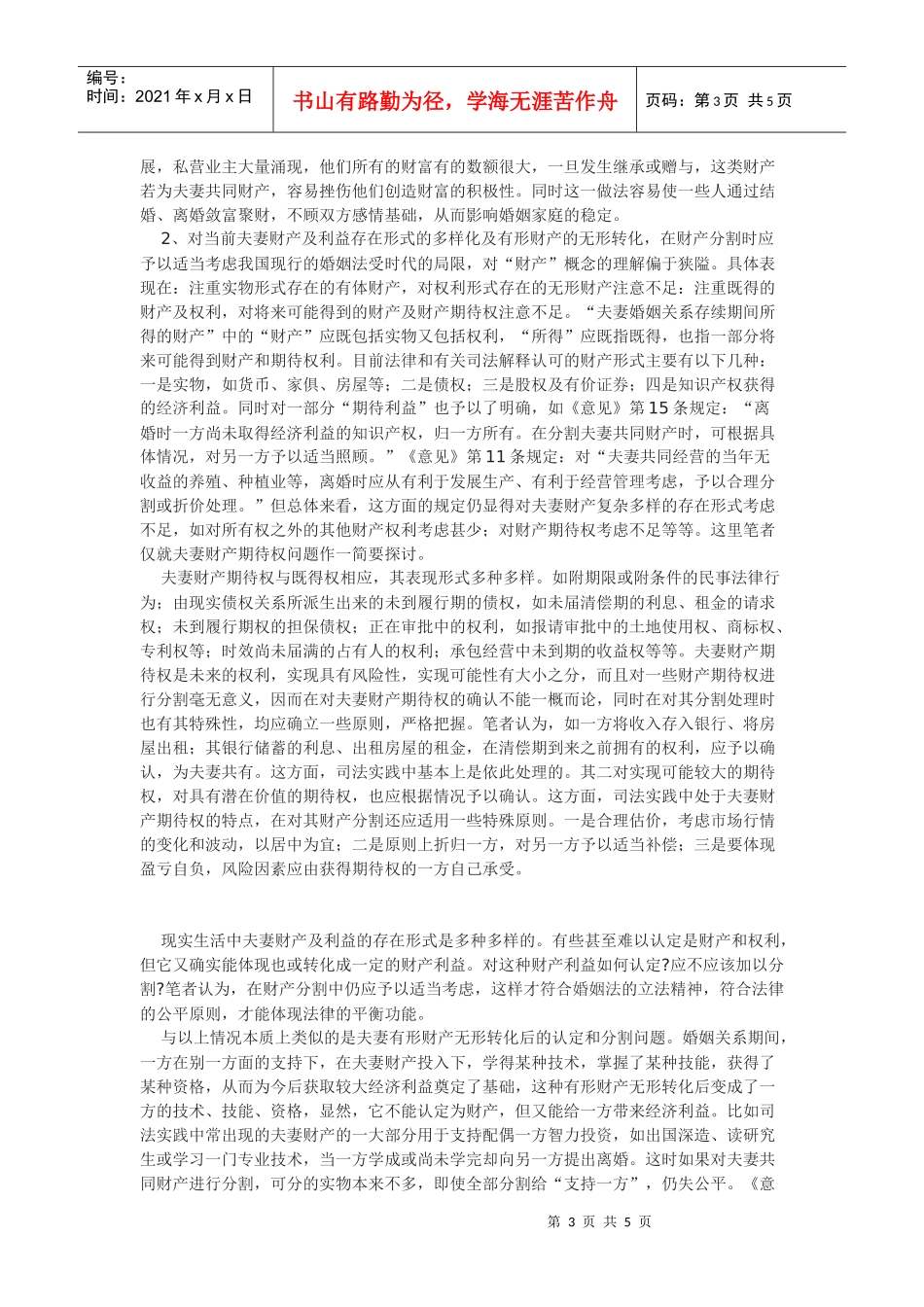 论夫妻财产的分割_第3页