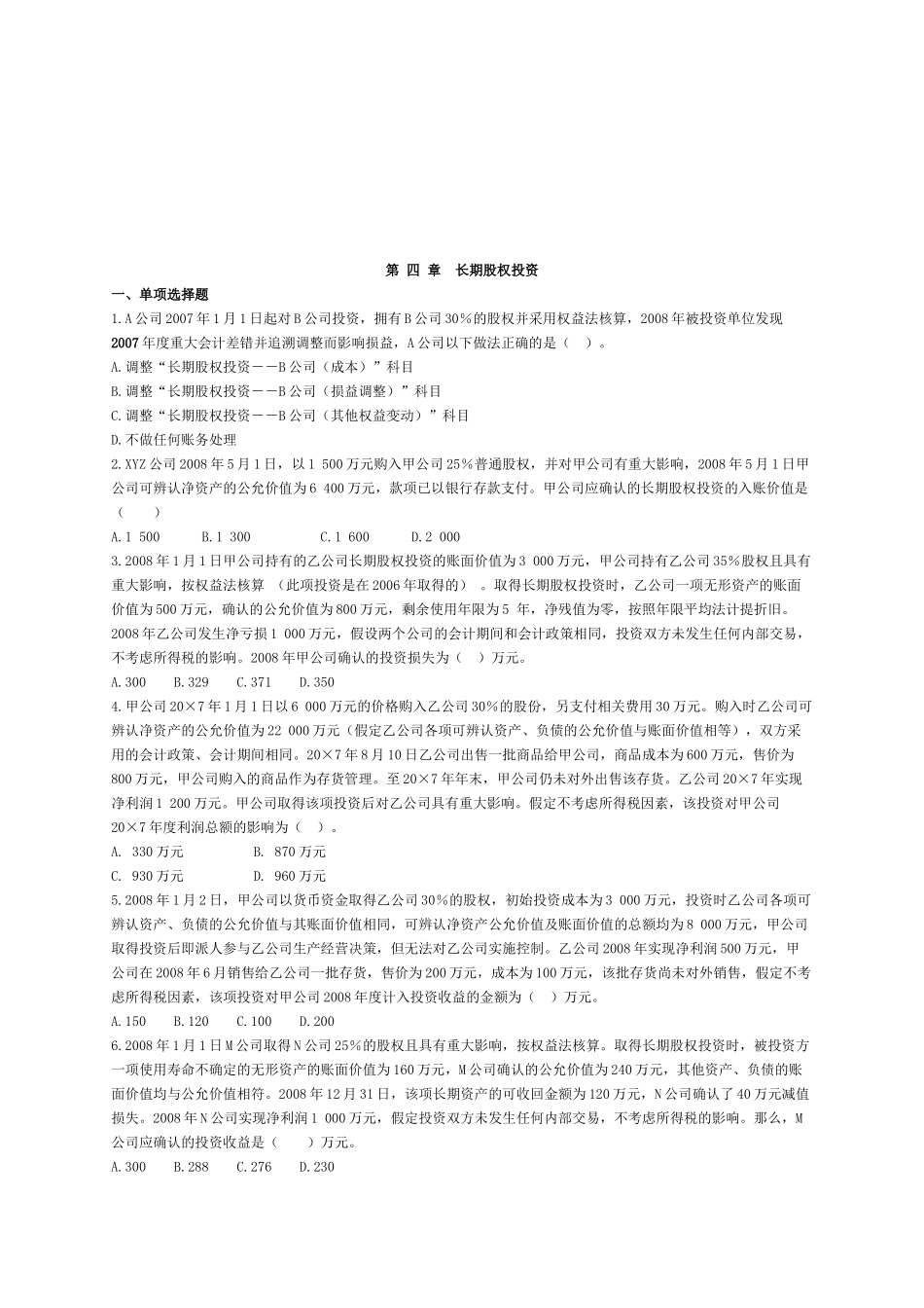长期股权投资考试试题( 21页)_第1页