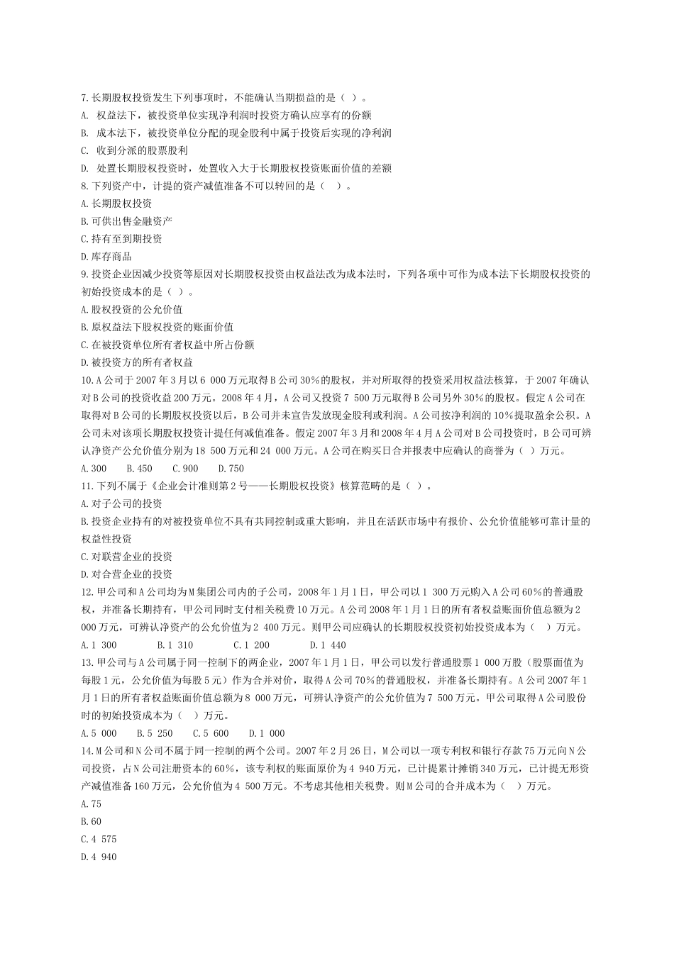 长期股权投资考试试题( 21页)_第2页