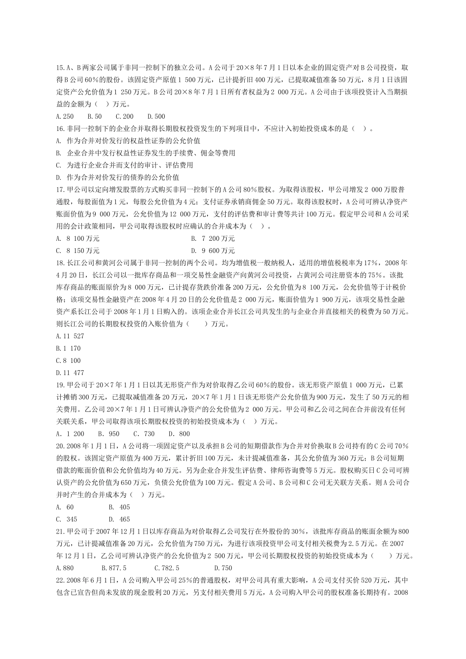 长期股权投资考试试题( 21页)_第3页