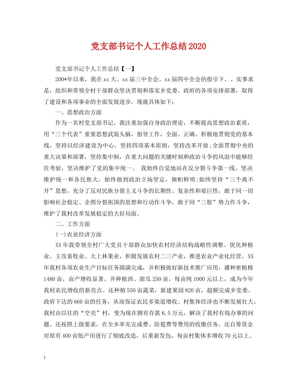 党支部书记个人工作总结2020 _第1页