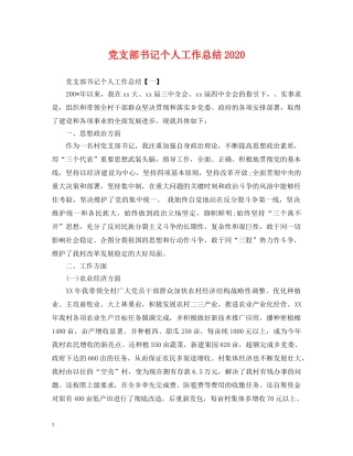 党支部书记个人工作总结2020 