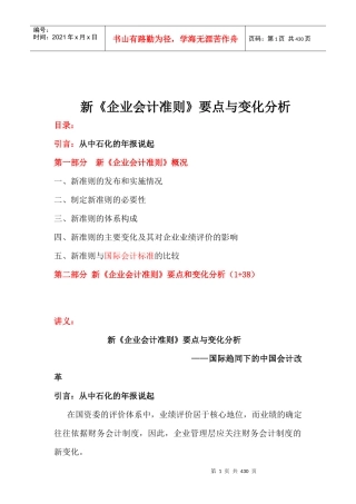 新企业会计准则要点及其变化分析