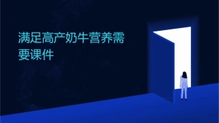 满足高产奶牛营养需要课件