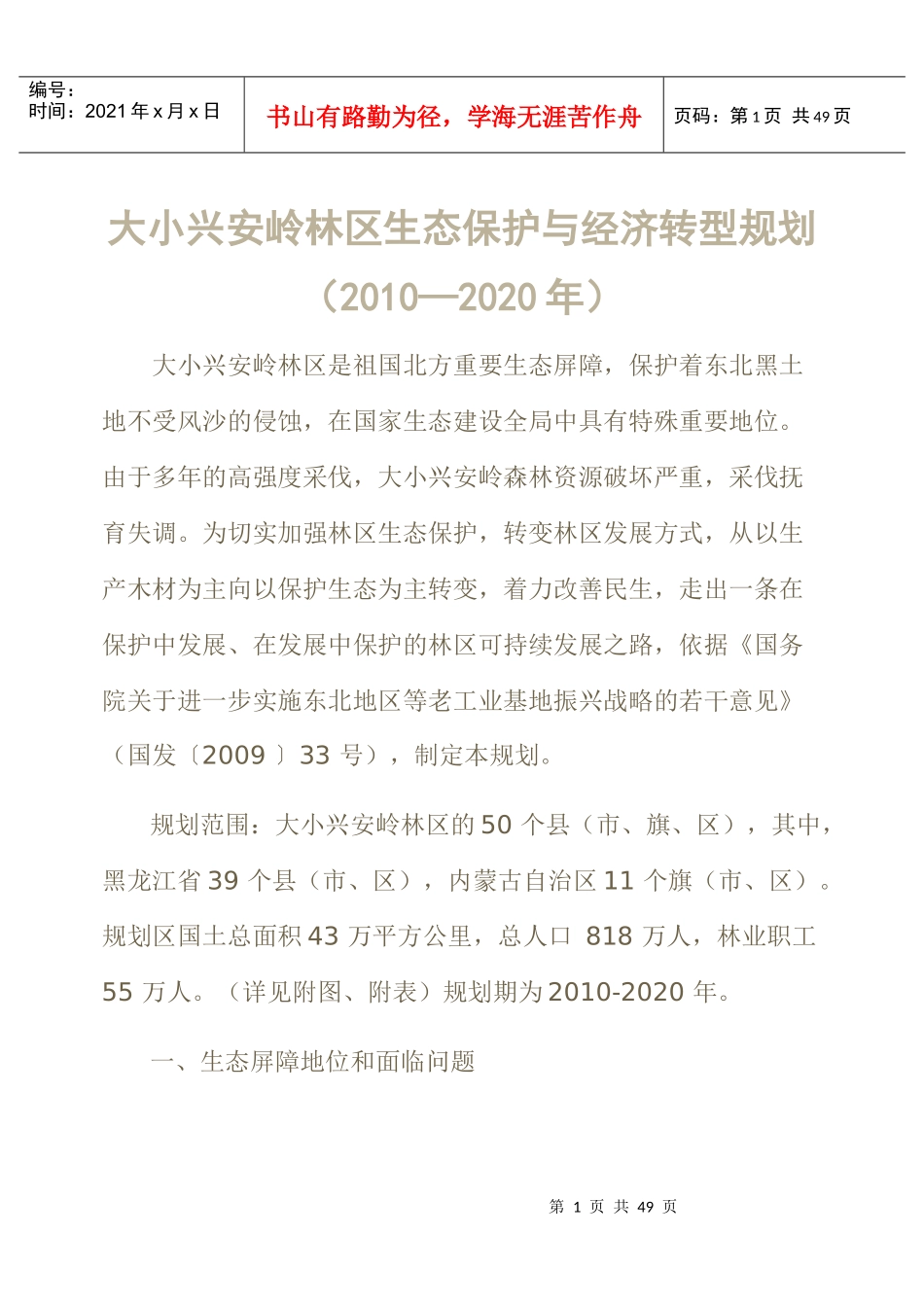 大小兴安岭林区生态保护与经济转型规划_第1页