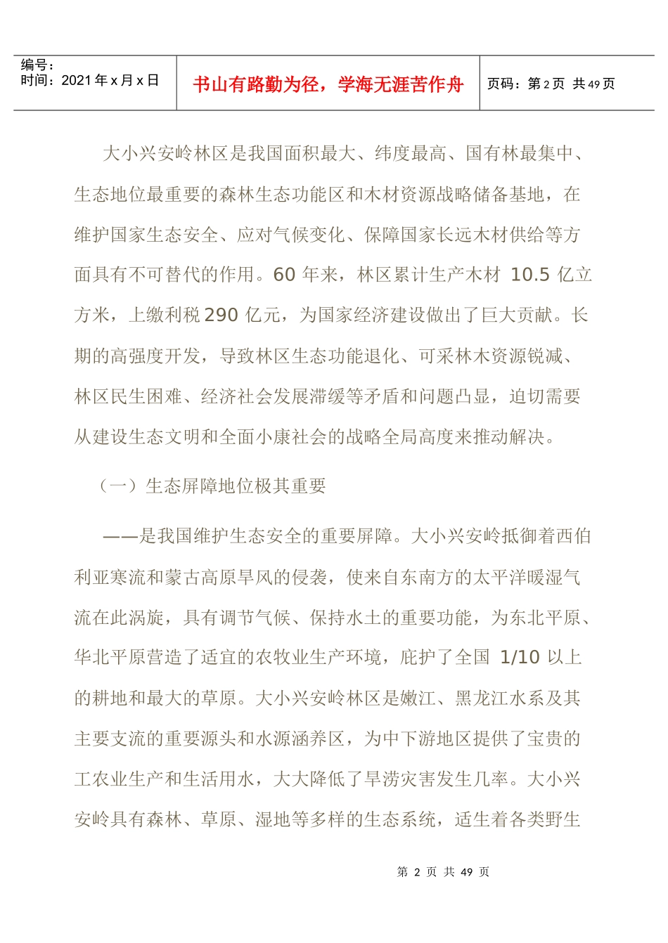 大小兴安岭林区生态保护与经济转型规划_第2页